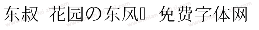 东叔 花园の东风字体转换